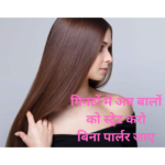 मिनटों में अब बालों को स्ट्रेट करो बिना पार्लर जाए