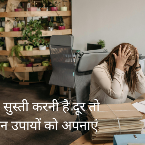 थकान और सुस्ती करनी है दूर