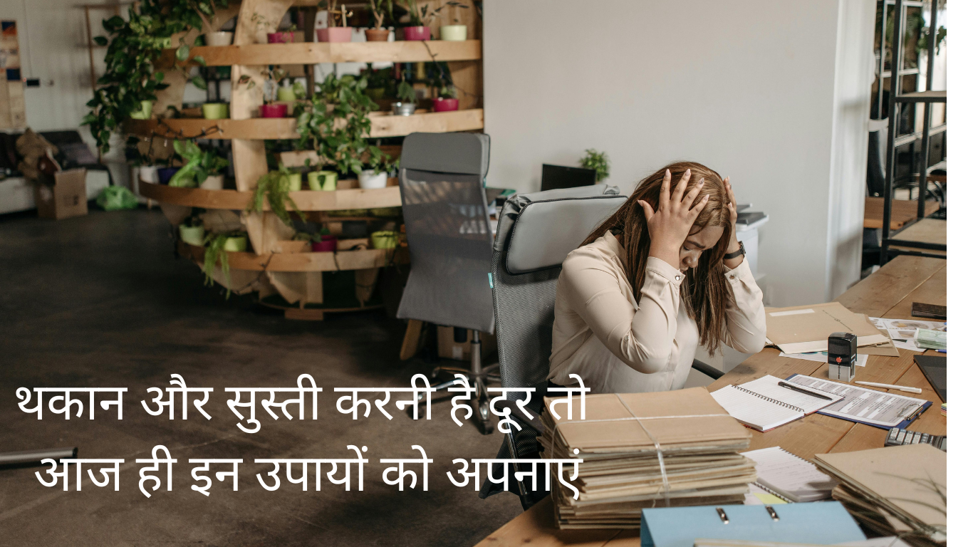 थकान और सुस्ती करनी है दूर