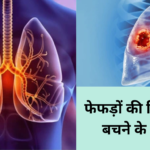 फेफड़ों की बिमारी से बचने के उपाय